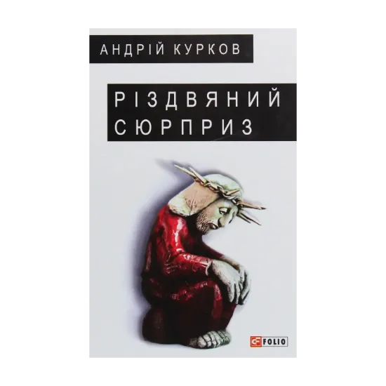 Зображення Різдвяний сюрприз
