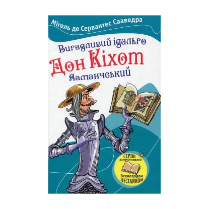 Зображення Вигадливий ідальго Дон Кіхот Ламанчський