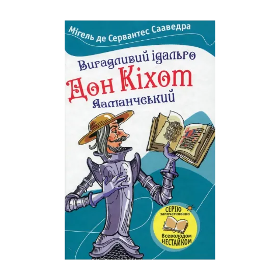 Зображення Вигадливий ідальго Дон Кіхот Ламанчський