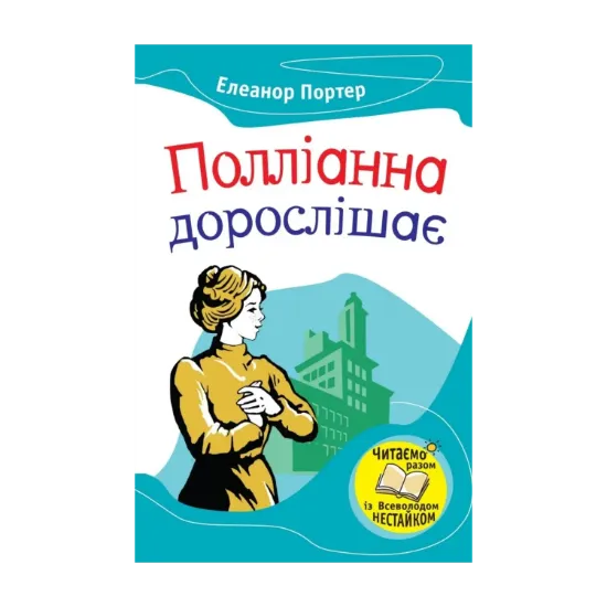 Зображення Полліанна дорослішає