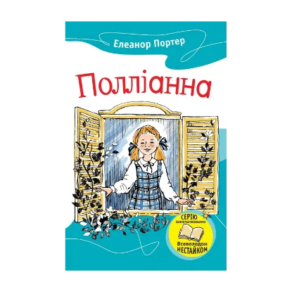 Зображення Полліанна