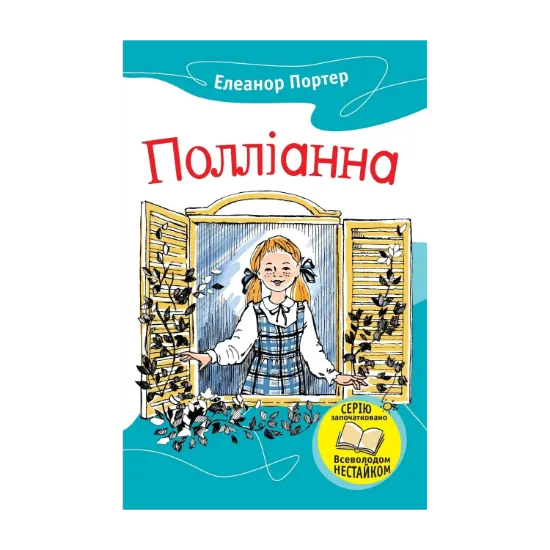 Зображення Полліанна