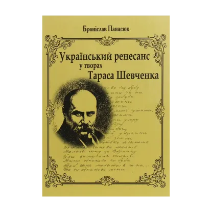 Зображення Український ренесанс у творах Т.Шевченка