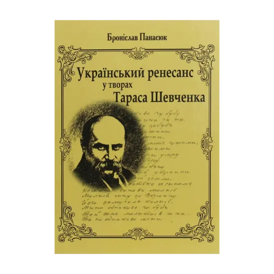 Зображення Український ренесанс у творах Т.Шевченка