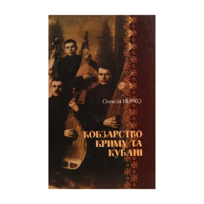Зображення Кобзарство Криму та Кубані