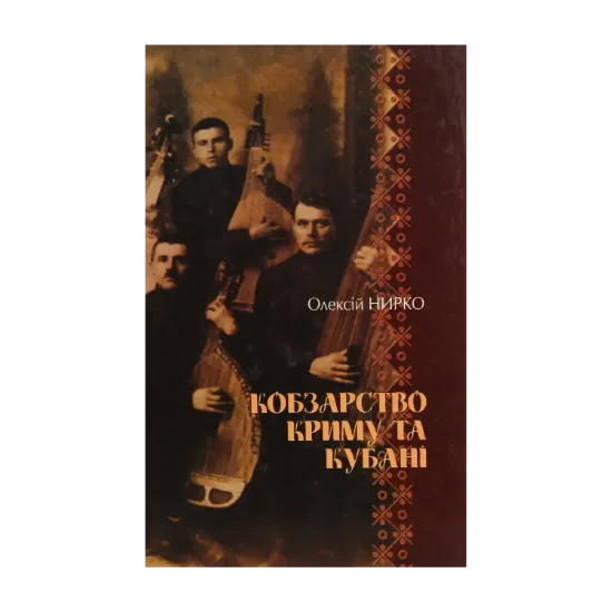 Зображення Кобзарство Криму та Кубані