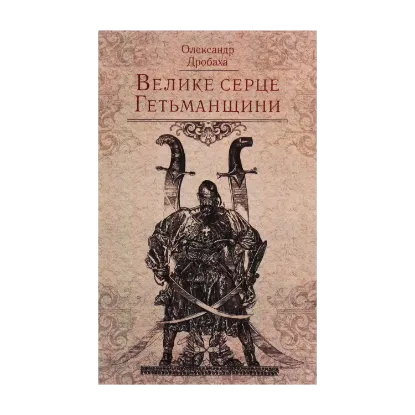 Зображення Велике серце Гетьманщини