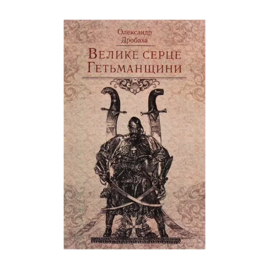 Зображення Велике серце Гетьманщини