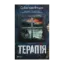 Зображення Терапія