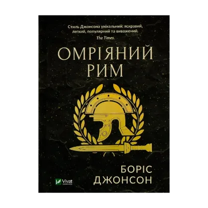 Зображення Омріяний Рим