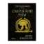 Зображення Омріяний Рим