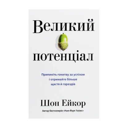 Зображення Великий потенціал. Припиніть гонитву за успіхом й отримайте більше щастя і гараздів
