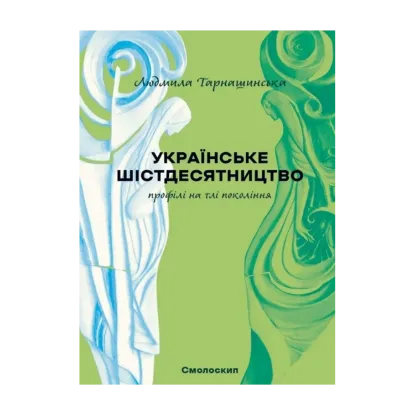 Зображення Українське шістдесятництво. Профілі на тлі поколінь