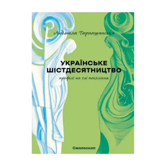 Зображення Українське шістдесятництво. Профілі на тлі поколінь