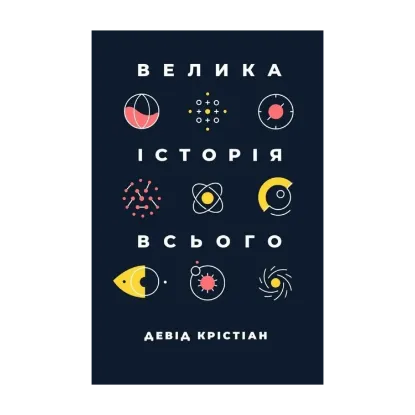 Зображення Велика історія всього