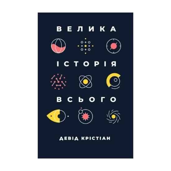 Зображення Велика історія всього