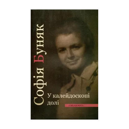 Зображення У калейдоскопі долі