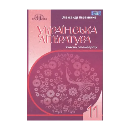 Зображення Українська література. Підручник. Рівень стандарту. 11 клас
