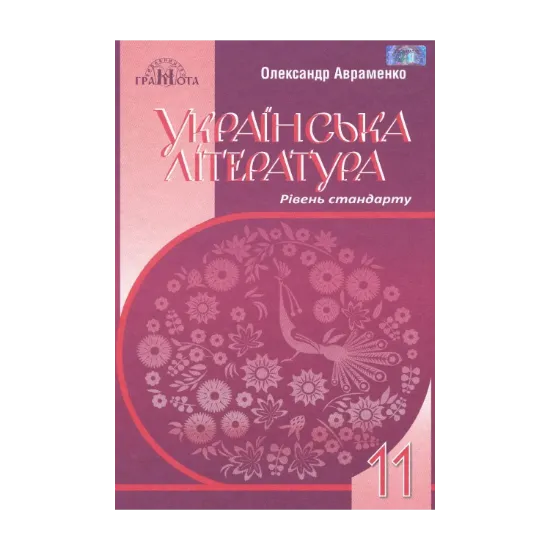 Зображення Українська література. Підручник. Рівень стандарту. 11 клас