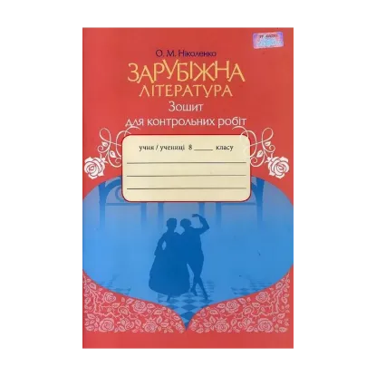 Зображення Зарубіжна література. 8 клас. Зошит для контрольних робіт