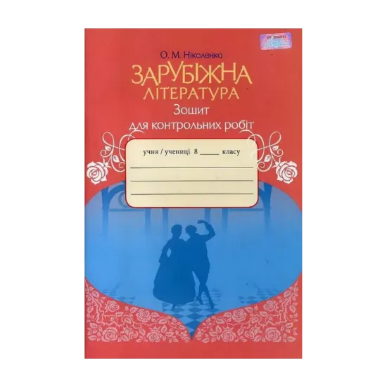 Зображення Зарубіжна література. 8 клас. Зошит для контрольних робіт