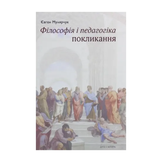 Зображення Філософія і педагогіка покликання
