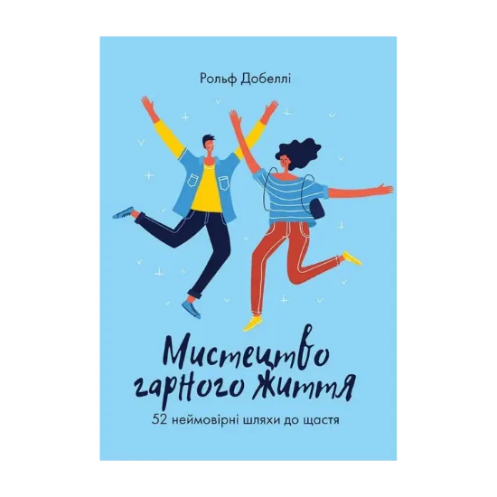 Зображення Мистецтво гарного життя. 52 неймовірні шляхи до щастя