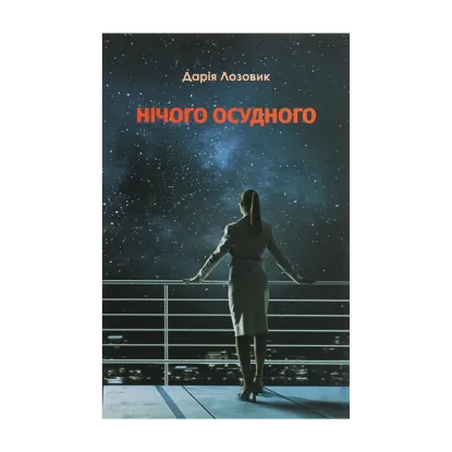 Зображення Нічого осудного