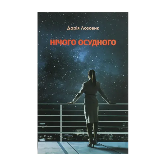 Зображення Нічого осудного