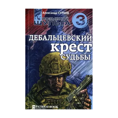 Зображення Дебальцевский крест судьбы