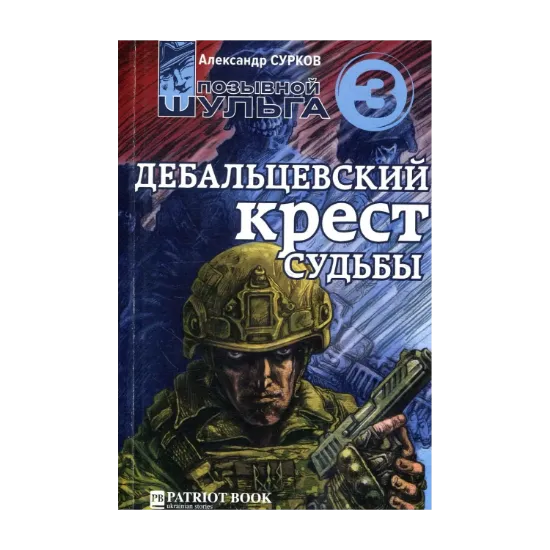 Зображення Дебальцевский крест судьбы