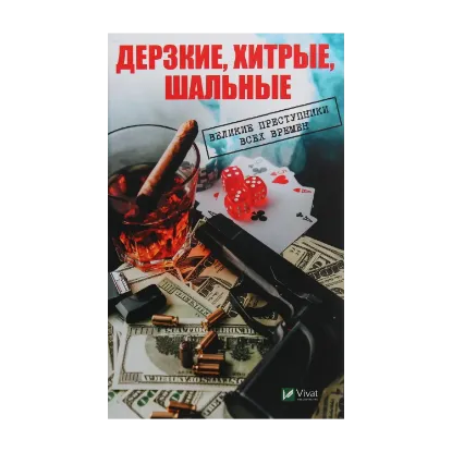 Зображення Дерзкие, хитрые, шальные. Великие преступники всех времен