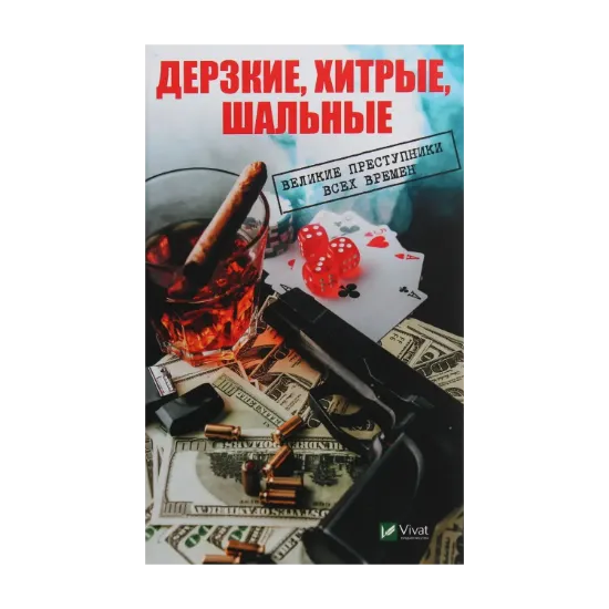 Зображення Дерзкие, хитрые, шальные. Великие преступники всех времен