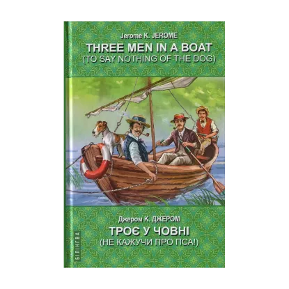 Зображення Three Men in a Boat (To Say Nothing of the Dog). Троє у човні (не кажучи про пса)