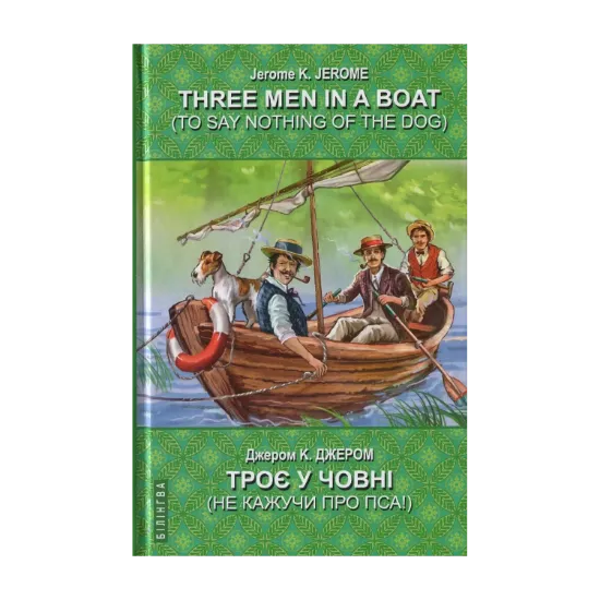 Зображення Three Men in a Boat (To Say Nothing of the Dog). Троє у човні (не кажучи про пса)
