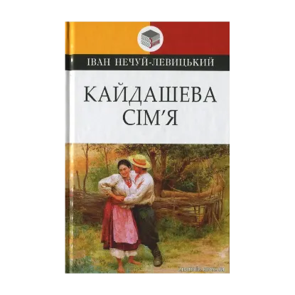 Зображення Кайдашева сім’я