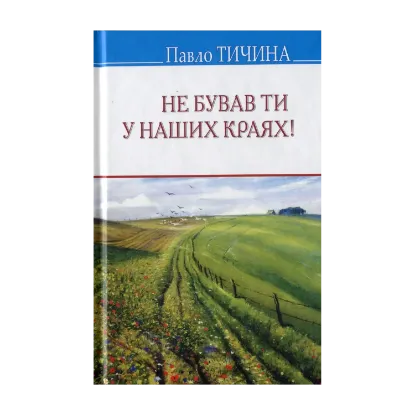 Зображення Не бував ти у наших краях!