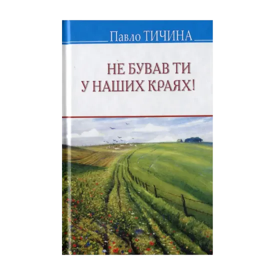 Зображення Не бував ти у наших краях!