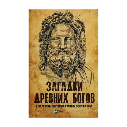 Зображення Загадки древних богов. Невероятные истории о тайнах земли и неба