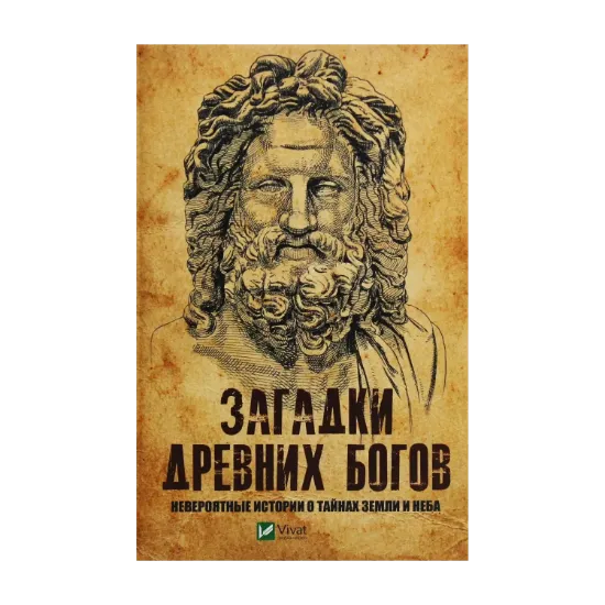 Зображення Загадки древних богов. Невероятные истории о тайнах земли и неба