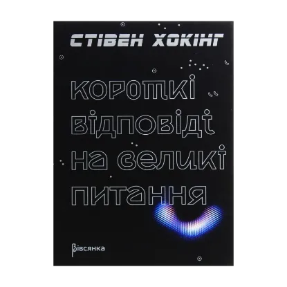 Зображення Короткі відповіді на великі питання