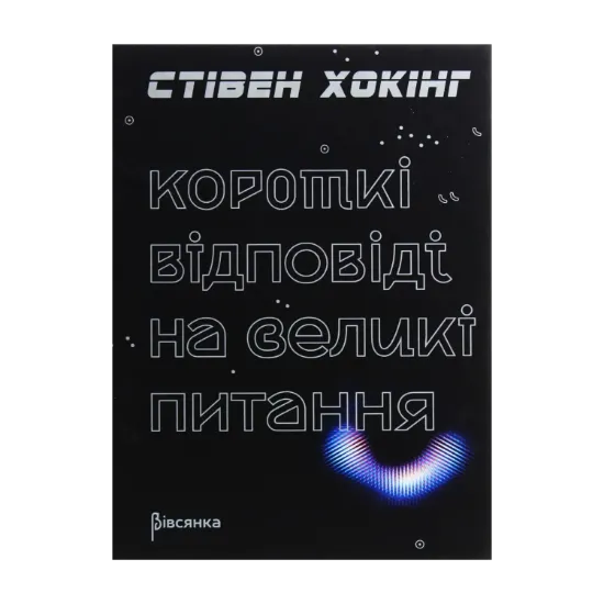 Зображення Короткі відповіді на великі питання