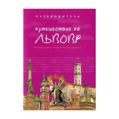Зображення Путешествие по Львову