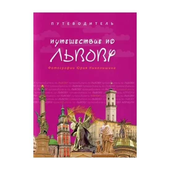 Зображення Путешествие по Львову