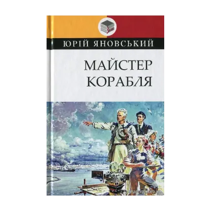 Зображення Майстер корабля