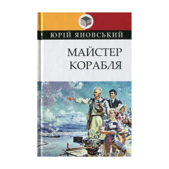 Зображення Майстер корабля