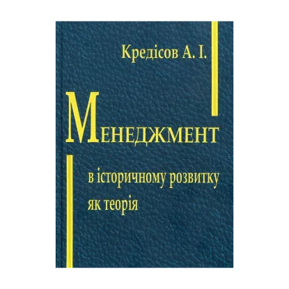 Зображення Менеджмент в історичному розвитку як теорія