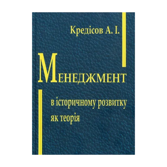 Зображення Менеджмент в історичному розвитку як теорія
