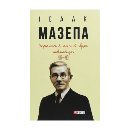 Зображення Україна в огні й бурі революції 1917-1921