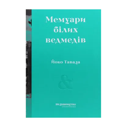 Зображення Мемуари білих ведмедів